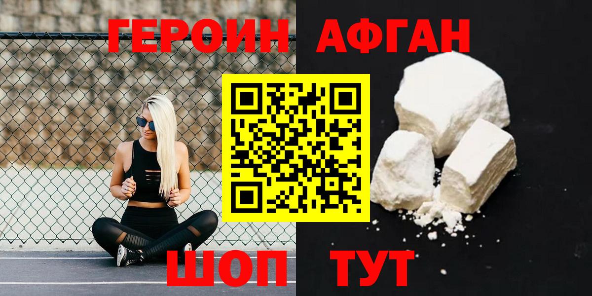 ГЕРОИН Афган Волжск